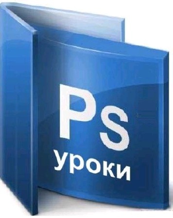 Все видео - уроки Adobe Photoshop от Зинаиды Лукьяновой и Евгения Попова, 2007 - 2010, RUS, 186 у