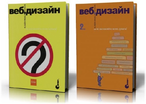 Книги и Журналы Стив Круг. Веб-дизайн, или не заставляйте меня думать