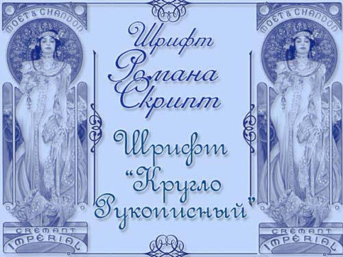 Шрифты Винтажные русские шрифты Часть 1