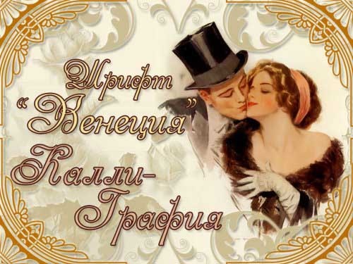 Шрифты Винтажные русские шрифты Часть 1