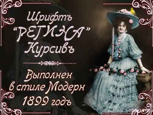 Шрифты Винтажные русские шрифты Часть 4
