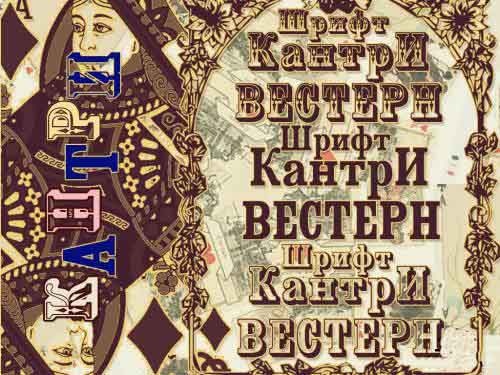 Шрифты Винтажные русские шрифты Часть 3