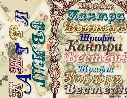 Шрифты Винтажные русские шрифты Часть 3