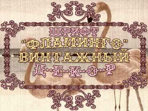 Шрифты Винтажные русские шрифты Часть 2