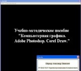 Уроки Электронное пособие. Компьютерная графика. Adobe Photoshop. Corel Draw (2009/RUS)