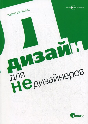 Робин Вильямс. Дизайн для недизайнеров