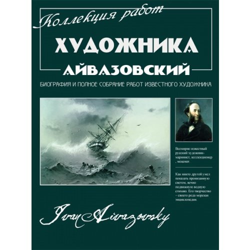 Биография и коллекция работ художника: Айвазовский (1817-1900) JPG, TIF, PDF, DjVu