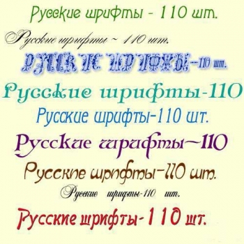 Russian fonts/Русские шрифты.