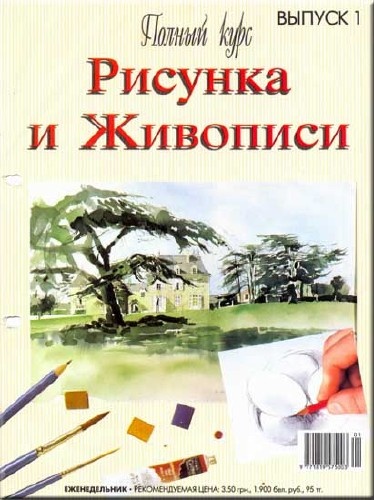 Журнал — Курс рисунка 1 выпуск