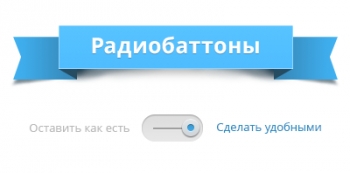 Как улучшить любой интерфейс: радиобаттоны