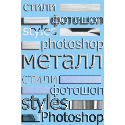 Стили для фотошоп-Металлик