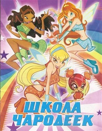 Раскраски - Винкс: Школа чародеек