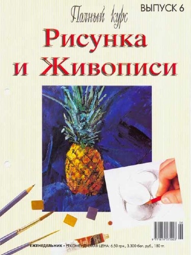 Журнал - Курс рисунка - номер 6