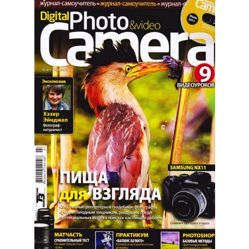 Digital Photo & Video Camera №7 (июль 2011)