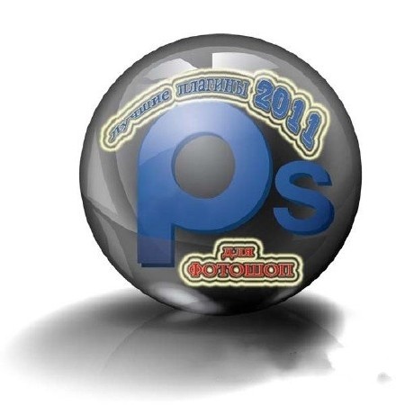 Лучшие плагины для Фотошоп (2011)