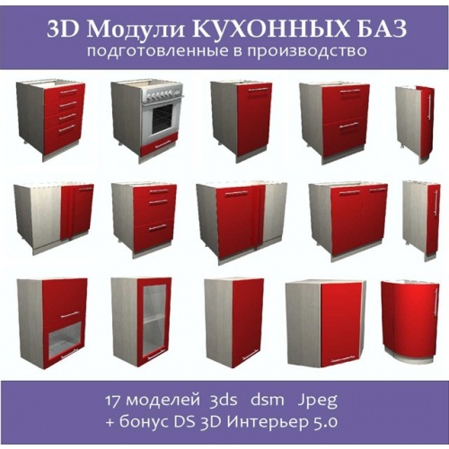 3DS модели Кухни