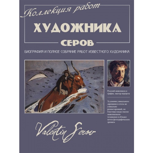 Биография и коллекция работ художника: Валентин Серов (1865-1911) PDF, DjVu, JPG