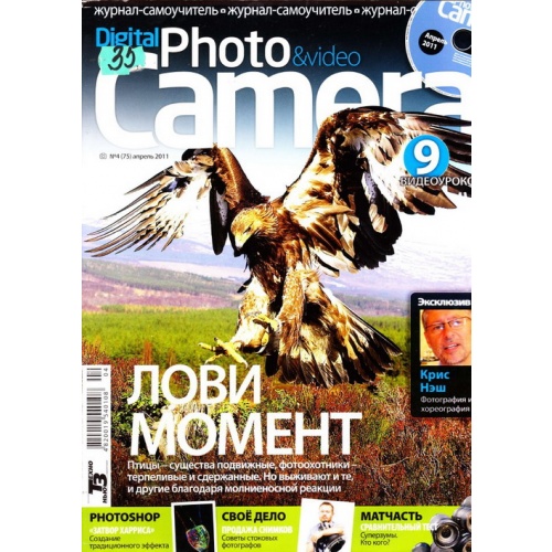 Digital Photo & Video Camera №4 (апрель 2011) + Бонус CD