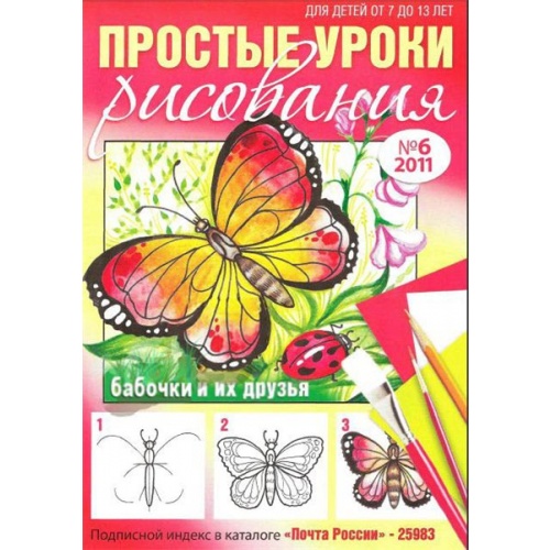 Простые уроки рисования №6, 2011 Бабочки и их друзья
