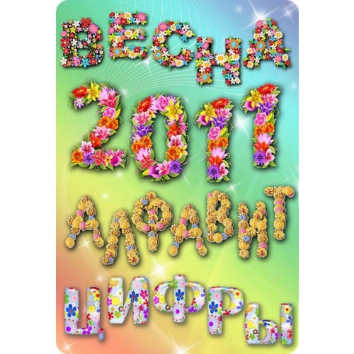Цветочный алфавит и цифры