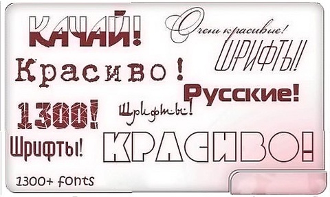 Подборка кириллических шрифтов - 1300 штук