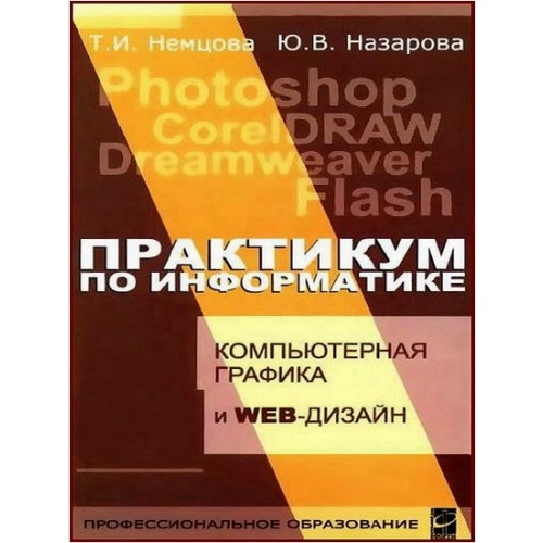 Т.И. Немцова, Ю.В. Назарова. Компьютерная графика и web-дизайн - Практикум по информатике - pdf
