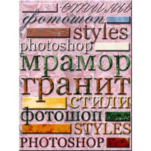 Стили для шрифта-Гранит и мрамор