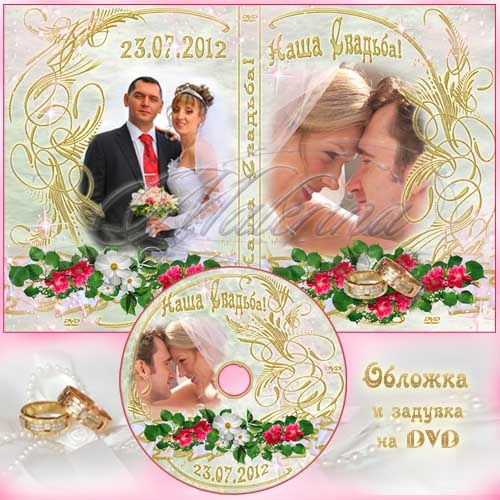 Обложка DVD и задувка на диск — Наша свадьба