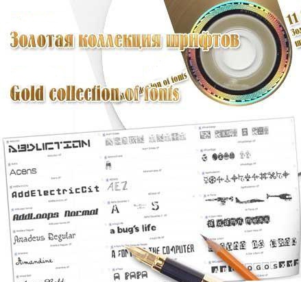 Золотая коллекция дизайнерских шрифтов