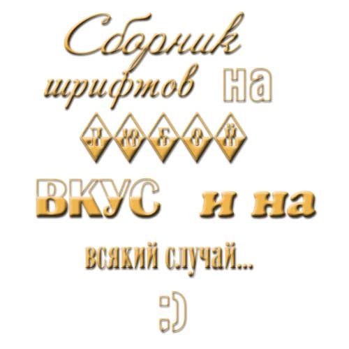 Сборник кириллических шрифтов на любой манер