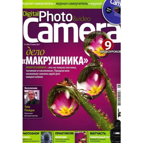Digital Photo & Video Camera №6 (июнь 2011) + CD