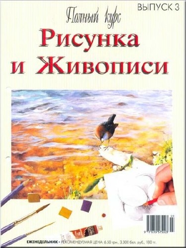 Журнал - Полный Курс рисунка - выпуск 3
