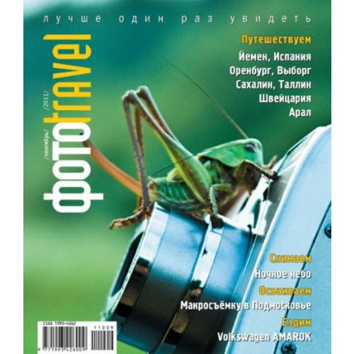 Фотоtravel №9 (сентябрь 2011)