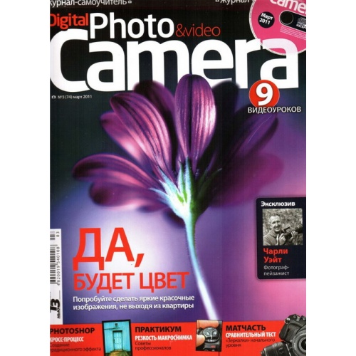 Digital Photo&Video Camera №3 (март 2011)