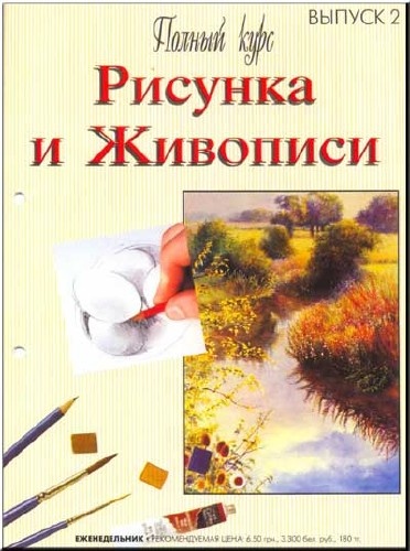 Издание - Курс рисунка 02 номер