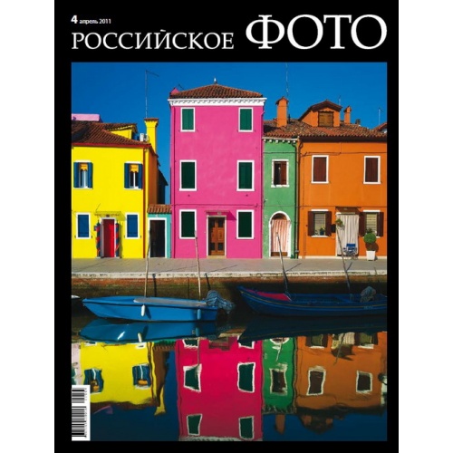 Российское Фото №4 (апрель 2011)