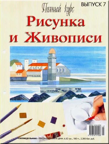 Журнал - Курс рисунка (номер 7)