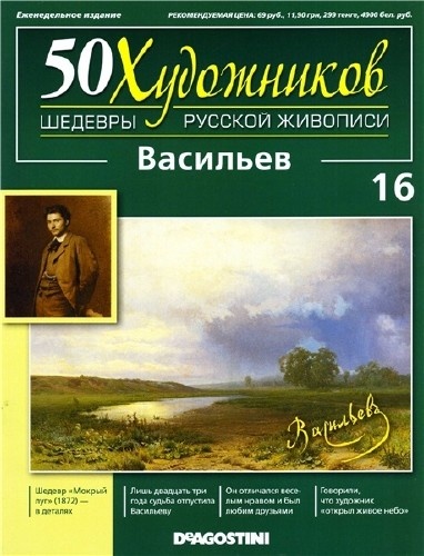 50 художников. Шедевры русской живописи №16 2010